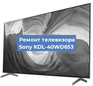 Замена светодиодной подсветки на телевизоре Sony KDL-40WD653 в Самаре